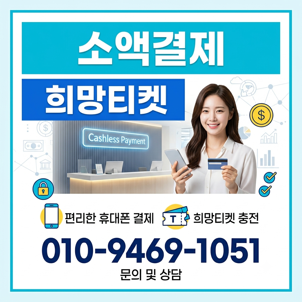 소액결제티켓 개인정보 노출을 최소화하는 비대면 본인인증 안전 기술 대표 이미지